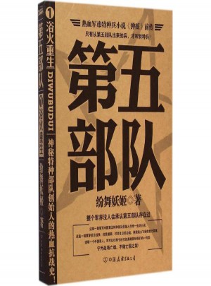 第五部隊(1)浴火重生