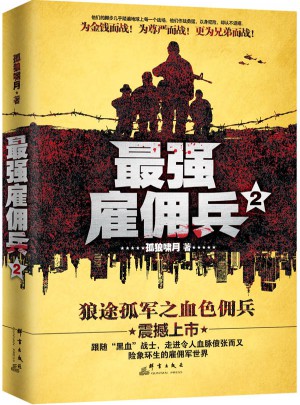 最強雇傭兵2