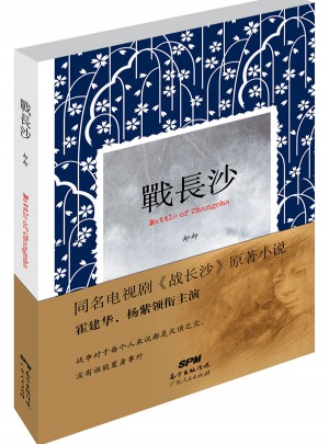 戰長沙（全新修訂版）