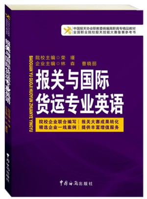 報關與國際貨運專業英語