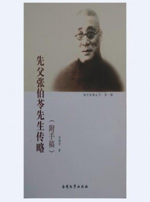 先父張伯苓先生傳略
