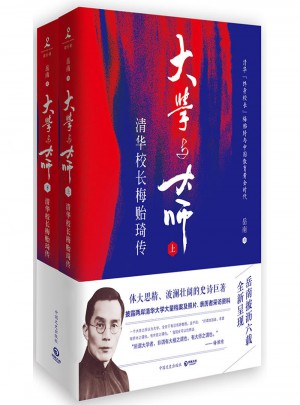 大學與大師：清華校長梅貽琦傳（全二冊）
