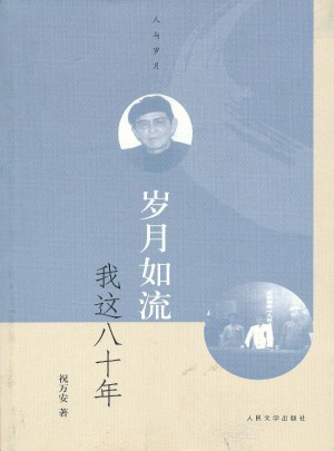 人與歲月叢書：歲月如流·我這八十年