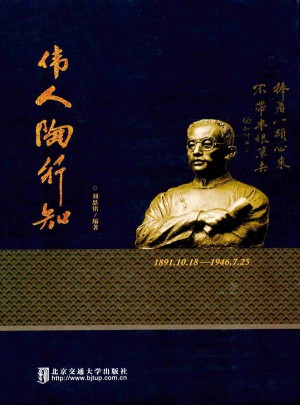 偉人陶行知