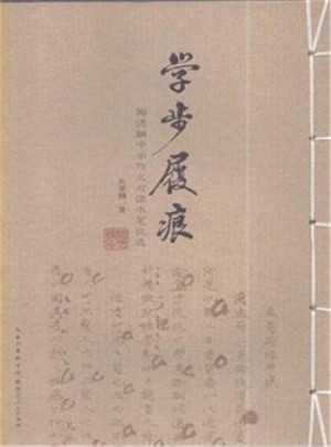 學步履痕-陶德麟中學作文與讀書筆記選