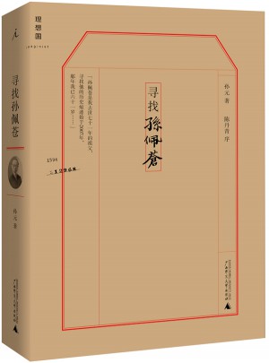 尋找孫佩蒼