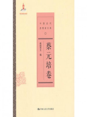 蔡元培卷(中國近代思想家文庫)