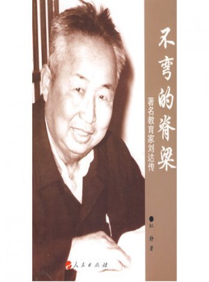 不彎的脊梁·著名教育家劉達傳