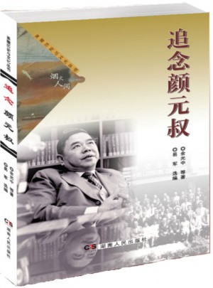 追念顏元叔
