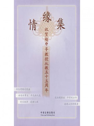 情緣集：祝賀趙中孚教授從教五十五周年