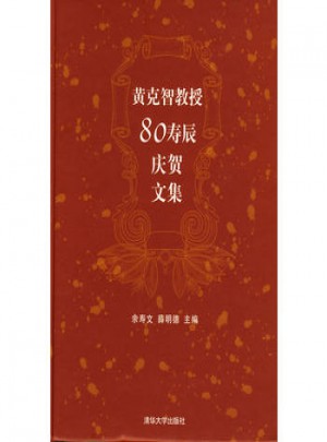黃克智教授80壽辰慶賀文集