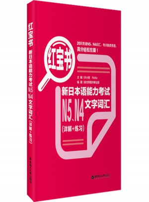 紅寶書.新日本語能力考試N5、N4文字詞匯（詳解+練習）
