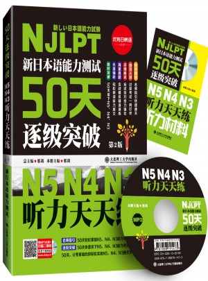 新日本語能力測試50天逐級突破N5N4N3（近期修訂版）
