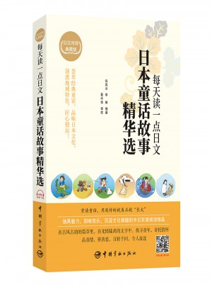 每天讀一點日文：日本童話故事精華選 （日漢對譯典藏版）