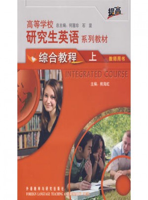 高等學校研究生英語系列教材(綜合教程)(上)(教師)(提高)