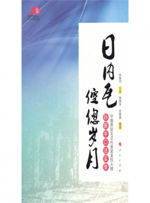 日內瓦倥傯歲月·中國常駐WTO代表團首任大使孫振宇口述實錄