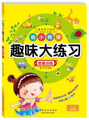 幼小銜接趣味大練習思維訓練