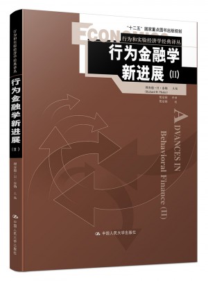 行為金融學新進展（Ⅱ）