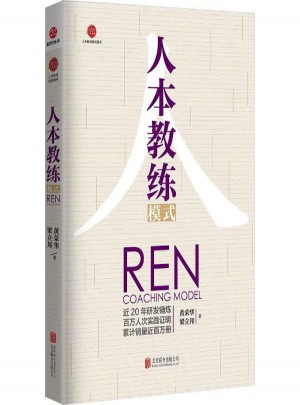 人本教練模式
