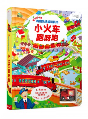 跑跑樂(lè)地板玩具書·小火車跑呀跑