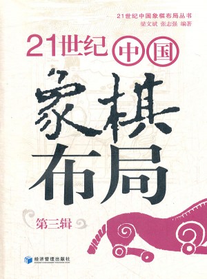 21世紀中國象棋布局(第三輯)