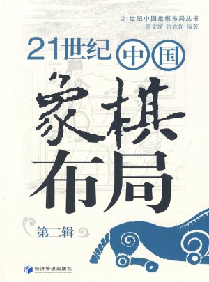 21世紀中國象棋布局（第二輯）