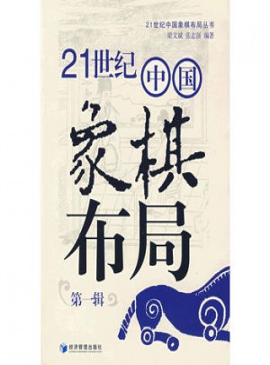 21世紀中國象棋布局