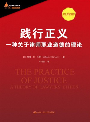 踐行正義：一種關于律師職業道德的理論