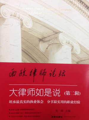 西政律師論壇(第二輯)：大律師如是說