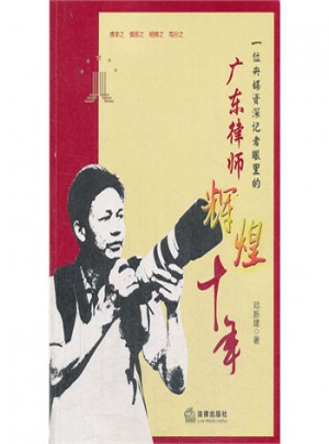 一位央媒博學記者眼里的廣東律師輝煌十年