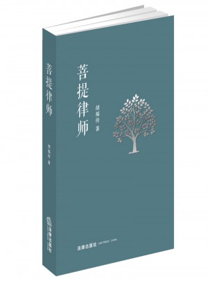 菩提律師