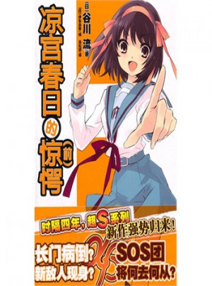 涼宮春日的驚愕：前