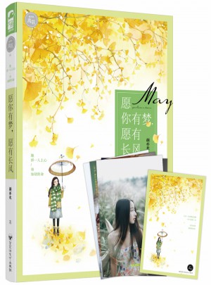 愿你有夢(mèng)，愿有長風(fēng)（致青春離歌03）