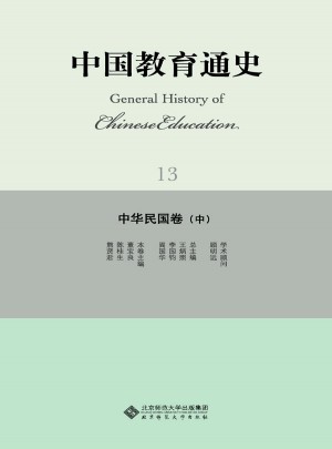 中國教育通史13:卷(中)