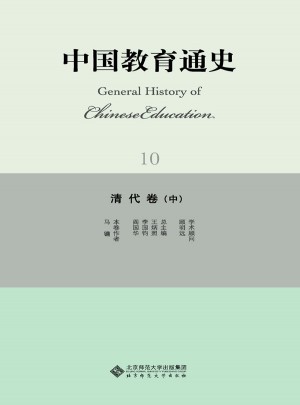中國教育通史·清代卷（中）