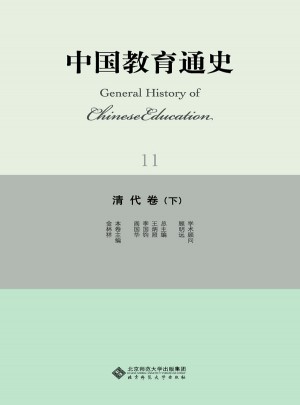 中國教育通史·清代卷（下）