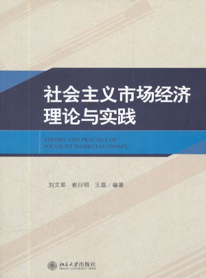 社會主義市場經(jīng)濟(jì)理論與實(shí)踐