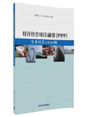 特許經(jīng)營項(xiàng)目融資(PPP):實(shí)務(wù)問答1000例