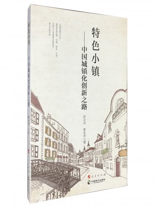 特色小鎮(zhèn)·中國城鎮(zhèn)化創(chuàng)新之路
