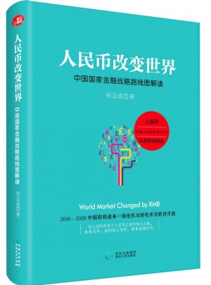 人民幣改變世界：中國國家金融戰(zhàn)略路線圖解讀