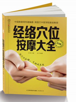 經絡穴位按摩大全(漢竹）