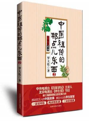 中醫(yī)祖?zhèn)鞯哪屈c(diǎn)兒東西2