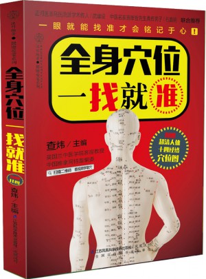 全身穴位一找就準(zhǔn)（漢竹）
