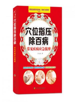 穴位指壓除百病:常見疾病應(yīng)急按摩