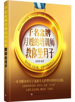 千名金牌月嫂的培訓(xùn)師教你坐月子