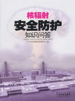 核輻射安全防護知識問答