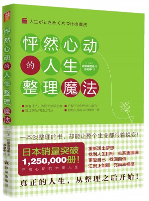 怦然心動的人生整理魔法