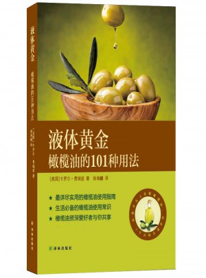 液體黃金：橄欖油的101種用法