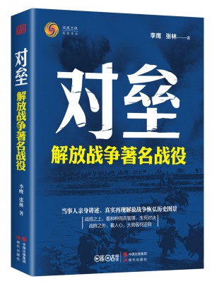 對壘：解放戰爭著名戰役