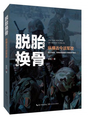 脫胎換骨：徐焰縱橫古今談軍改